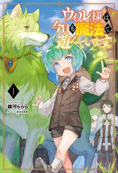 【期間限定 無料お試し版 閲覧期限2026年8月16日】ウィル様は今日も魔法で遊んでいます。 (サーガフォレスト)