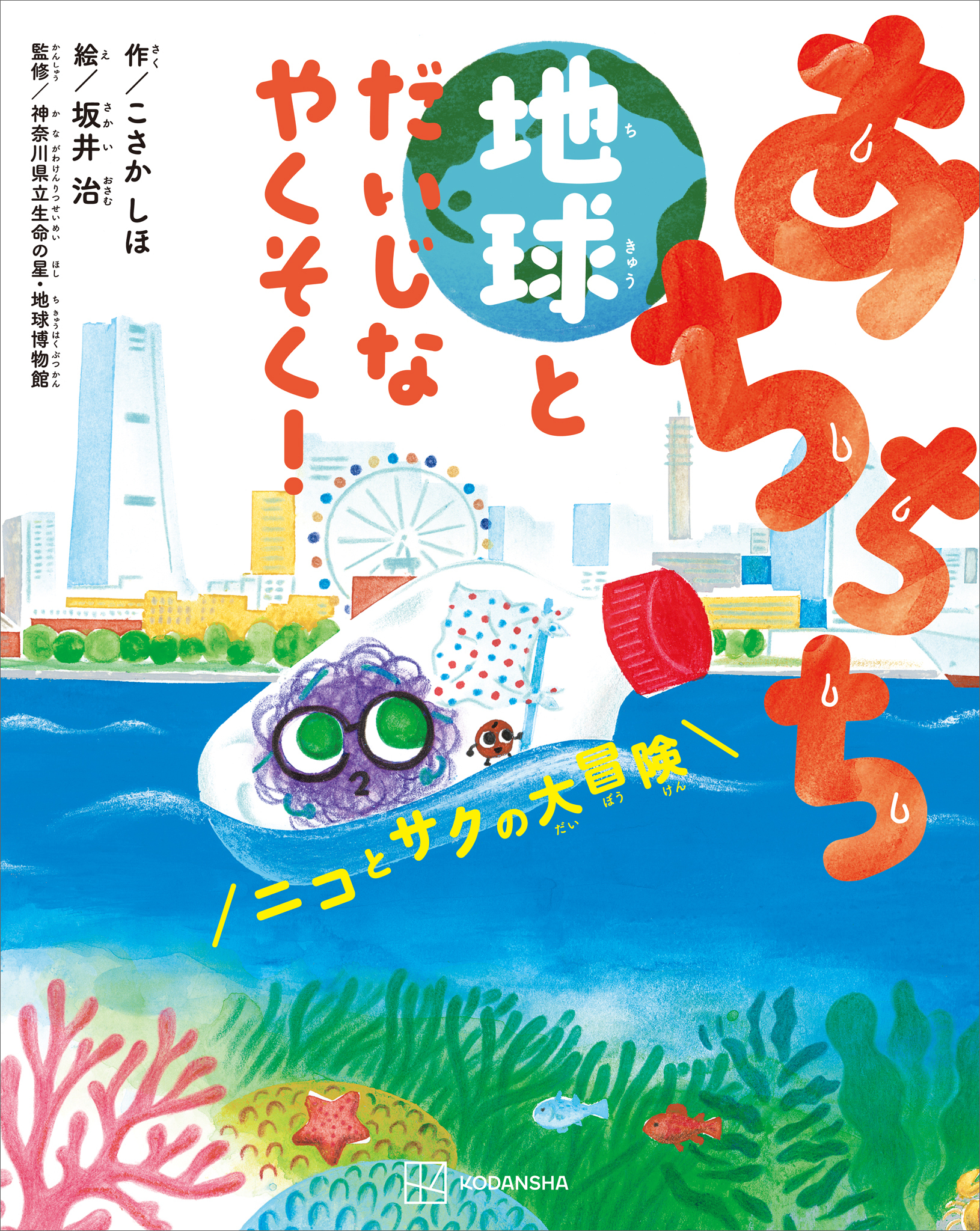 あちちち地球とだいじなやくそく！　ニコとサクの大冒険