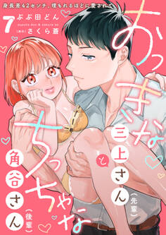 おっきな三上さん(先輩)とちっちゃな角谷さん(後輩)~身長差42センチ、埋もれるほどに愛されて~【分冊版】