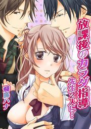 放課後のｶﾗﾀﾞ指導-先生2人に…