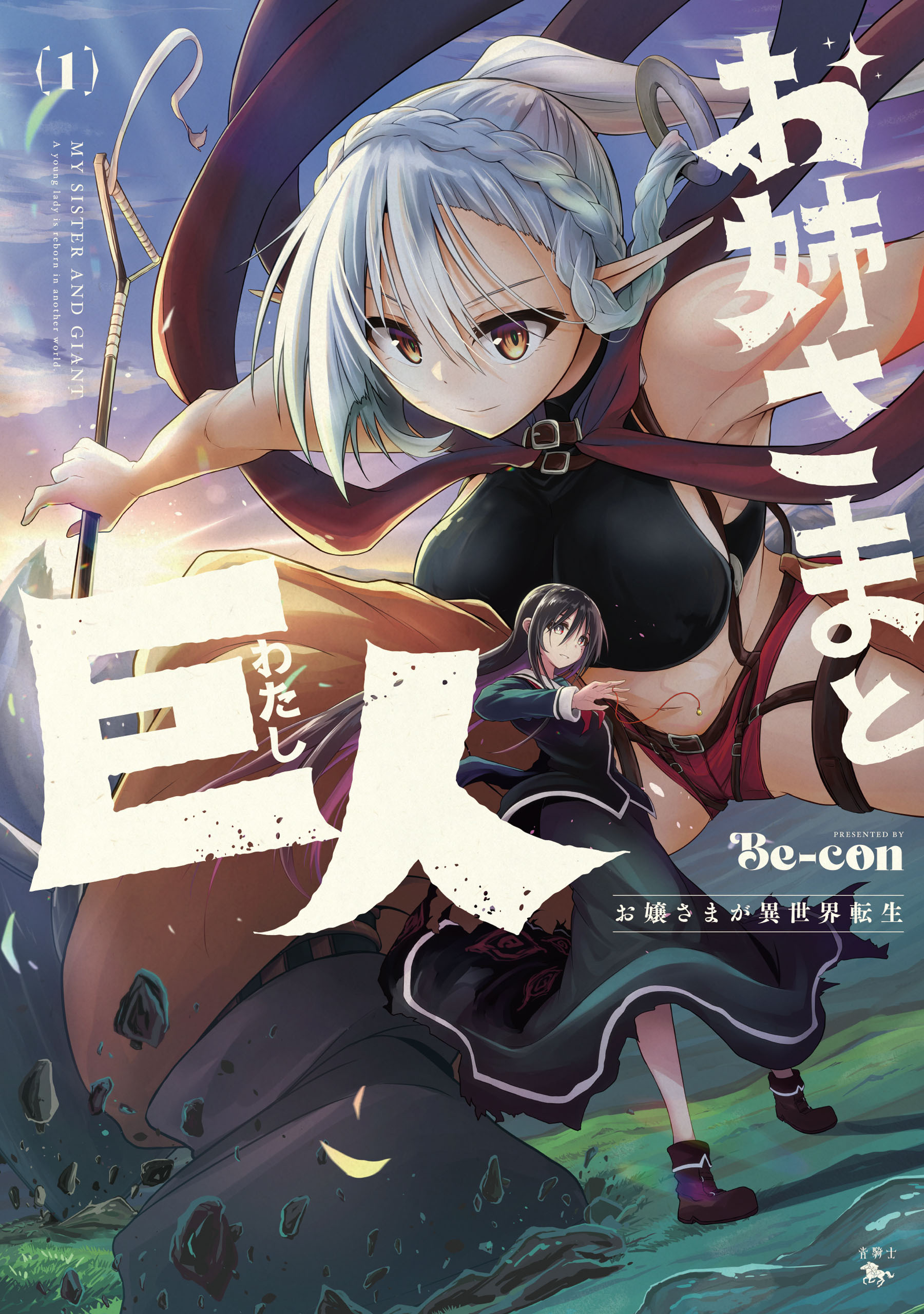 お姉さまと巨人 お嬢さまが異世界転生 （１）【期間限定 無料お試し版】