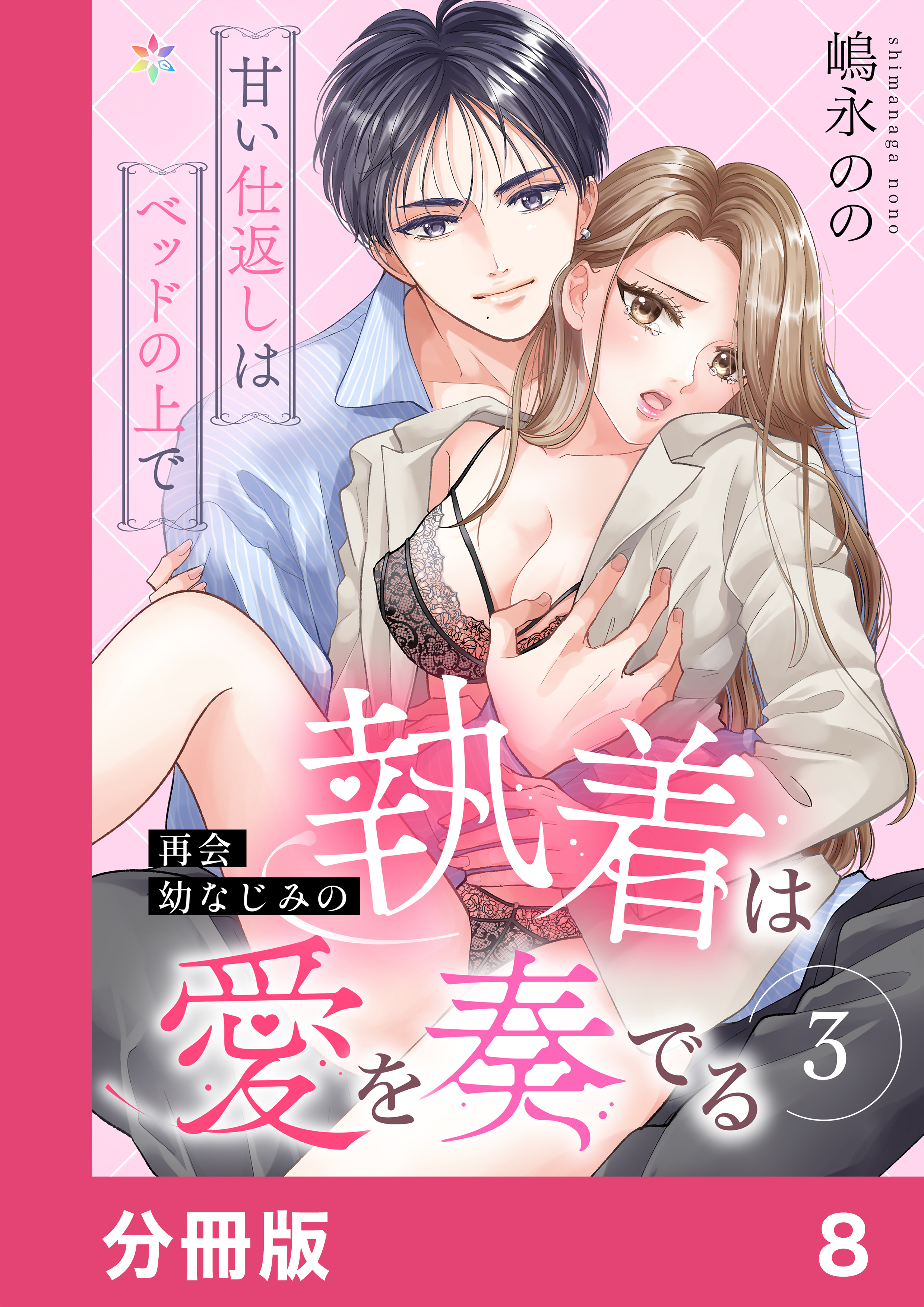 再会幼なじみの執着は愛を奏でる ～甘い仕返しはベッドの上で～【分冊版】8