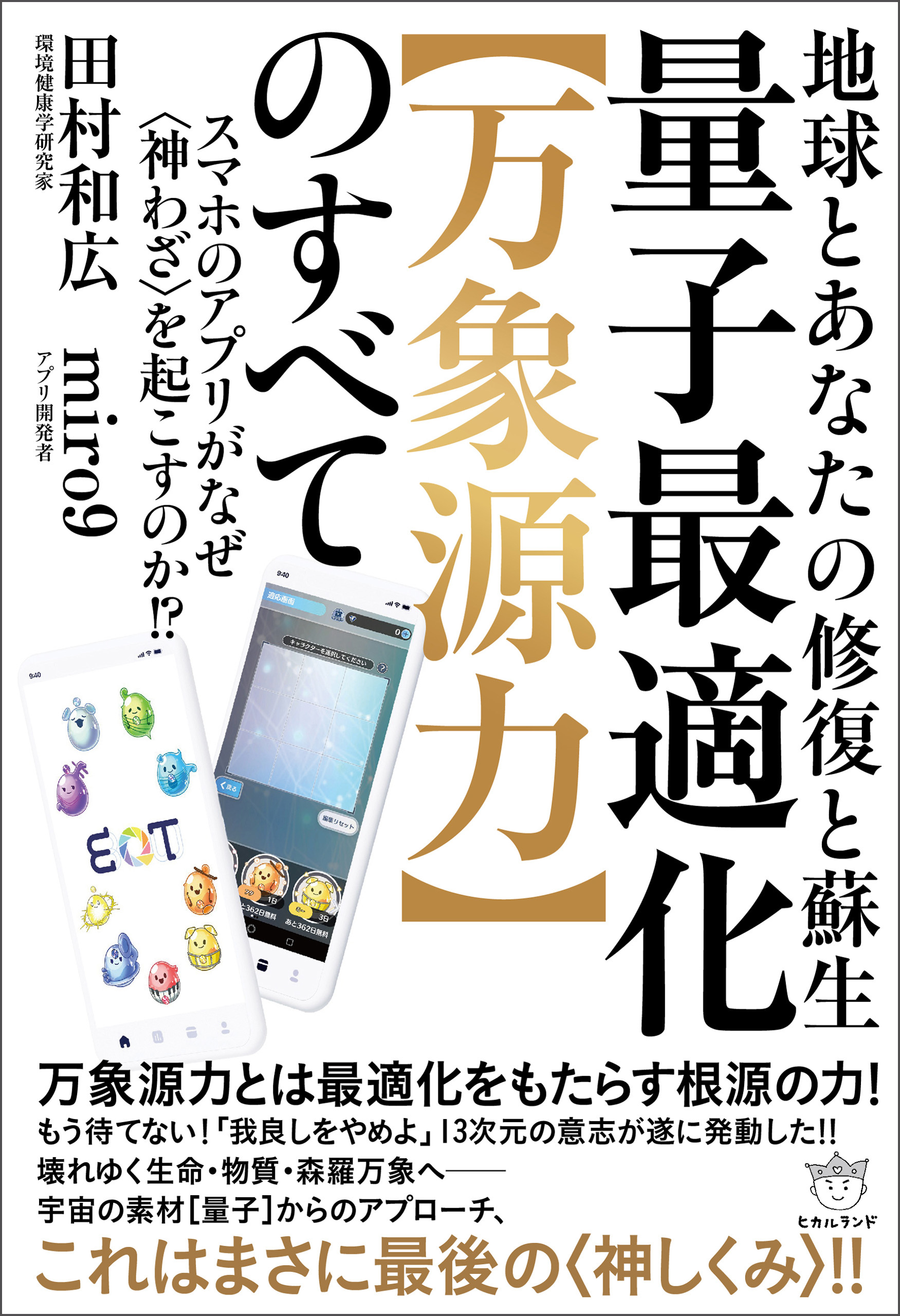 地球とあなたの修復と蘇生 量子最適化【万象源力】のすべて  スマホのアプリがなぜ〈神わざ〉を起こすのか！？