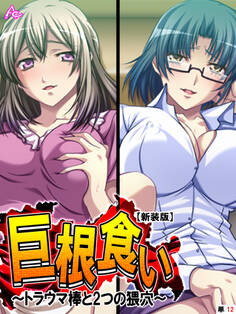 【新装版】巨根食い ~トラウマ棒と2つの猥穴~ (単話) 第12話