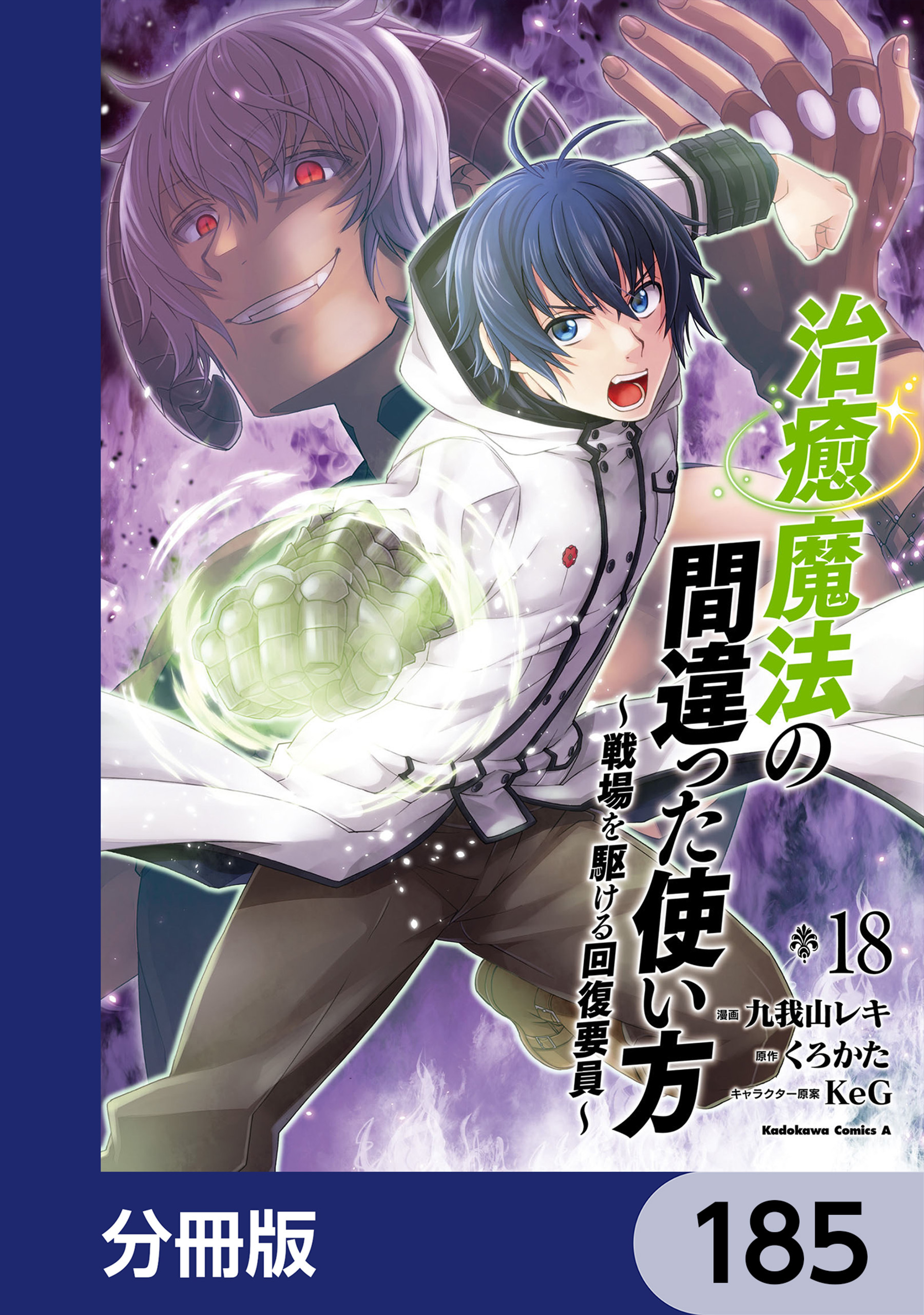 治癒魔法の間違った使い方 ～戦場を駆ける回復要員～【分冊版】　185