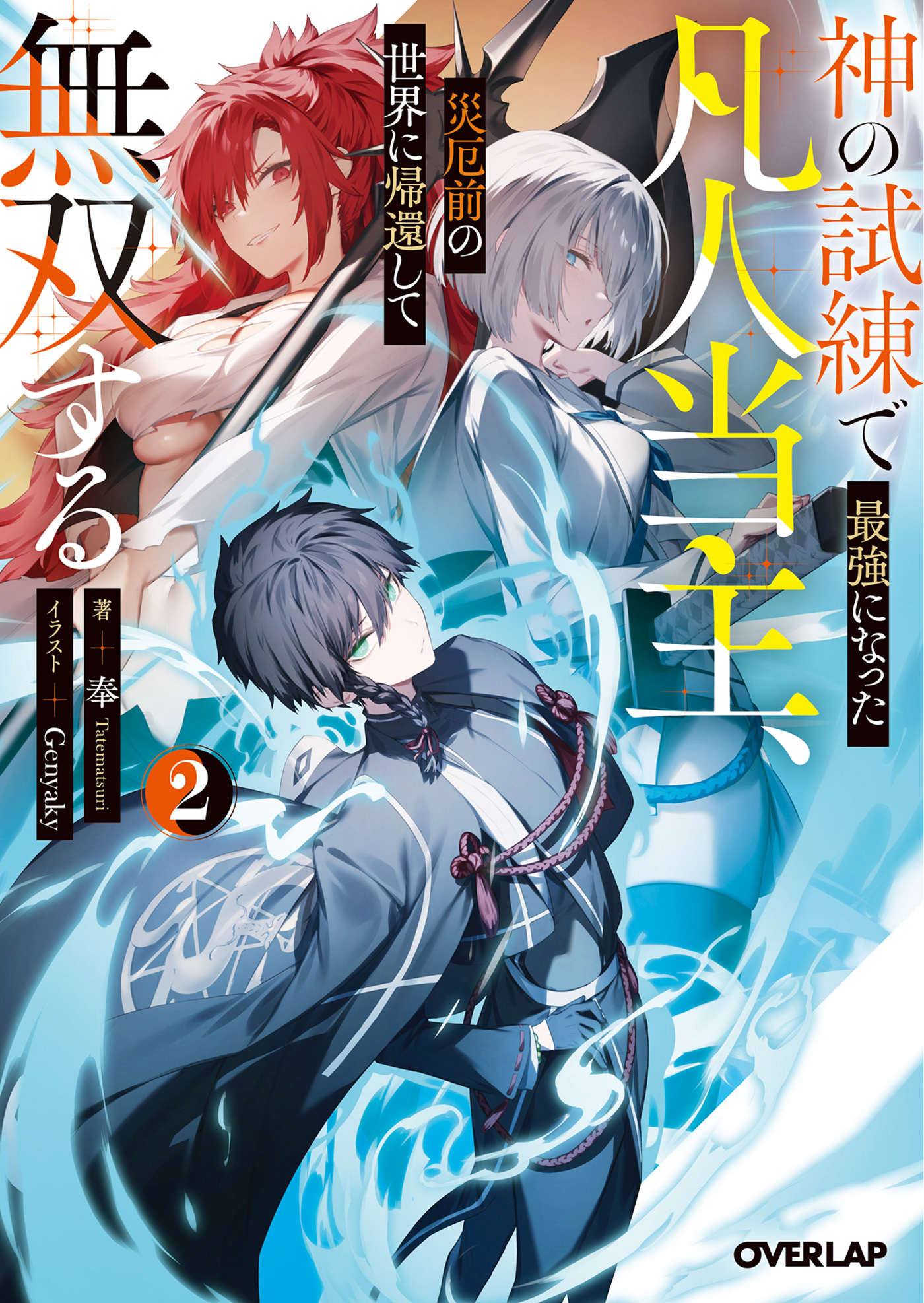 神の試練で最強になった凡人当主、災厄前の世界に帰還して無双する
