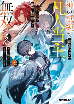 神の試練で最強になった凡人当主、災厄前の世界に帰還して無双する