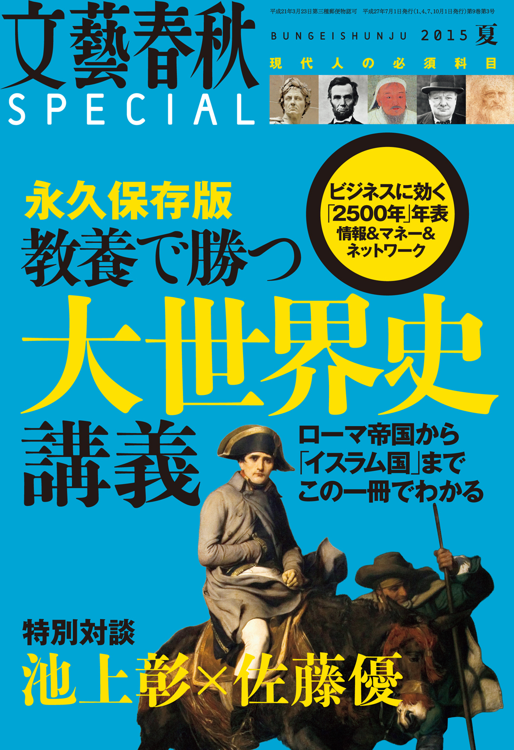 文藝春秋SPECIAL　電子版　　2015年夏号