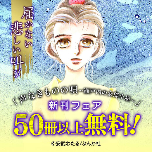届かない悲しい叫び 声なきものの唄 瀬戸内の女郎小屋 新刊フェア 無料50冊超 無料漫画キャンペーン Amebaマンガ 旧 読書のお時間です 届かない悲しい叫び 声なきものの唄 瀬戸内の女郎小屋 新刊フェア 無料50冊超 無料漫画キャンペーン Amebaマンガ 旧 読書のお時間です