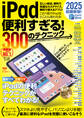 iPad便利すぎる! 300のテクニック(iPadOS 18対応・超ボリュームの最新版!)