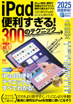 iPad便利すぎる! 300のテクニック(iPadOS 18対応・超ボリュームの最新版!)