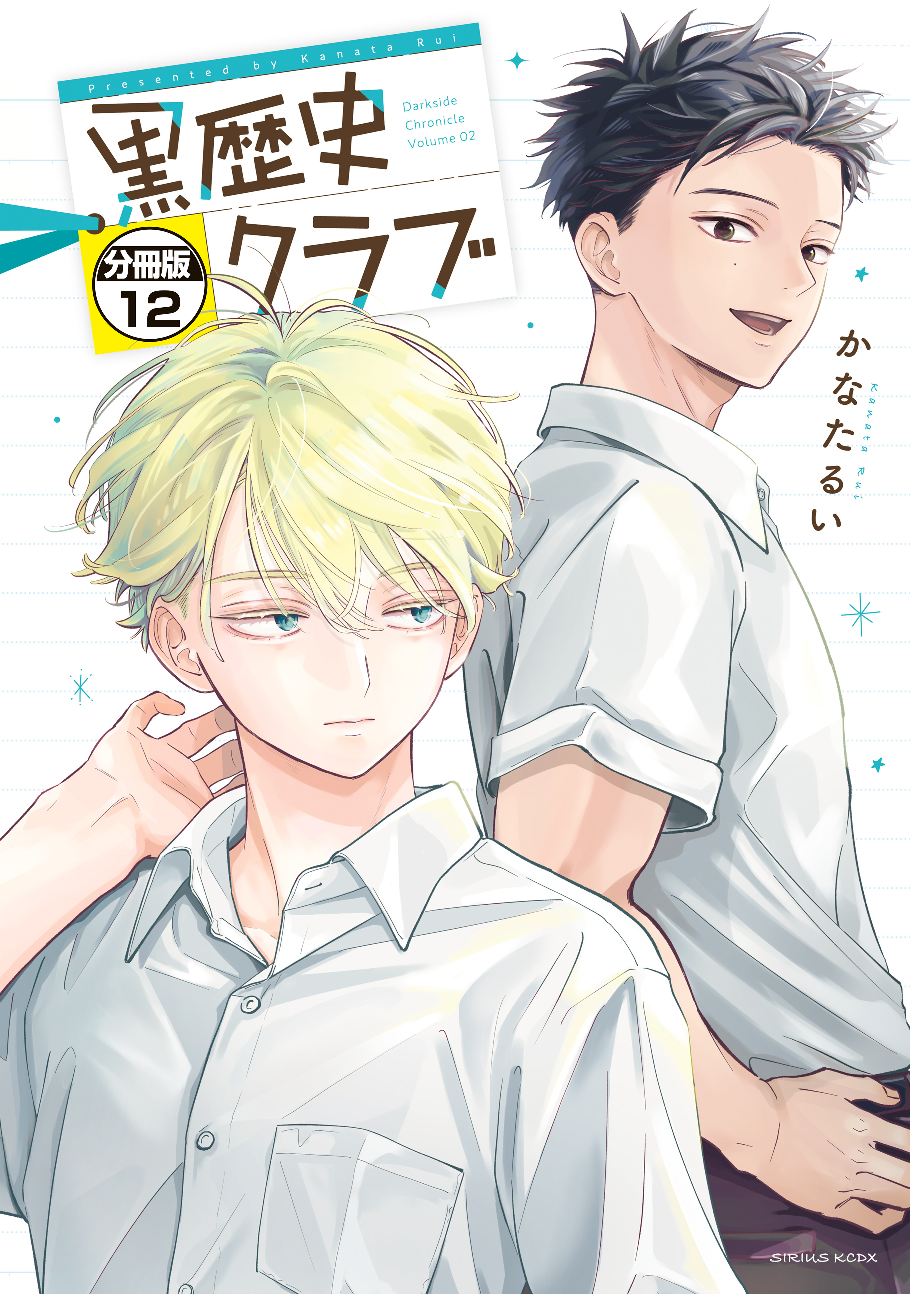 黒歴史クラブ　分冊版
