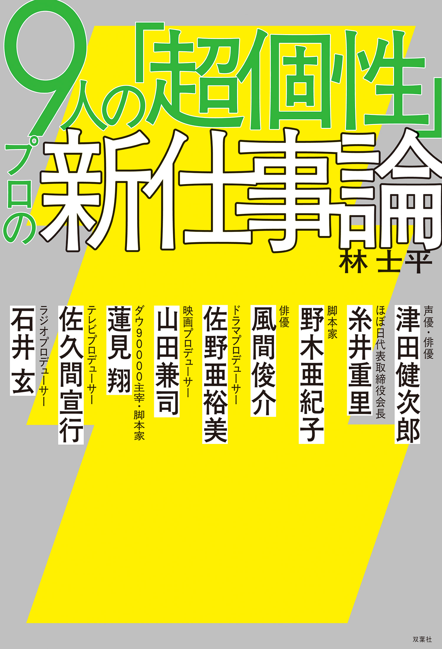 9人の「超個性」 プロの新仕事論