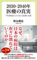 2030―2040年 医療の真実 下町病院長だから見える医療の末路
