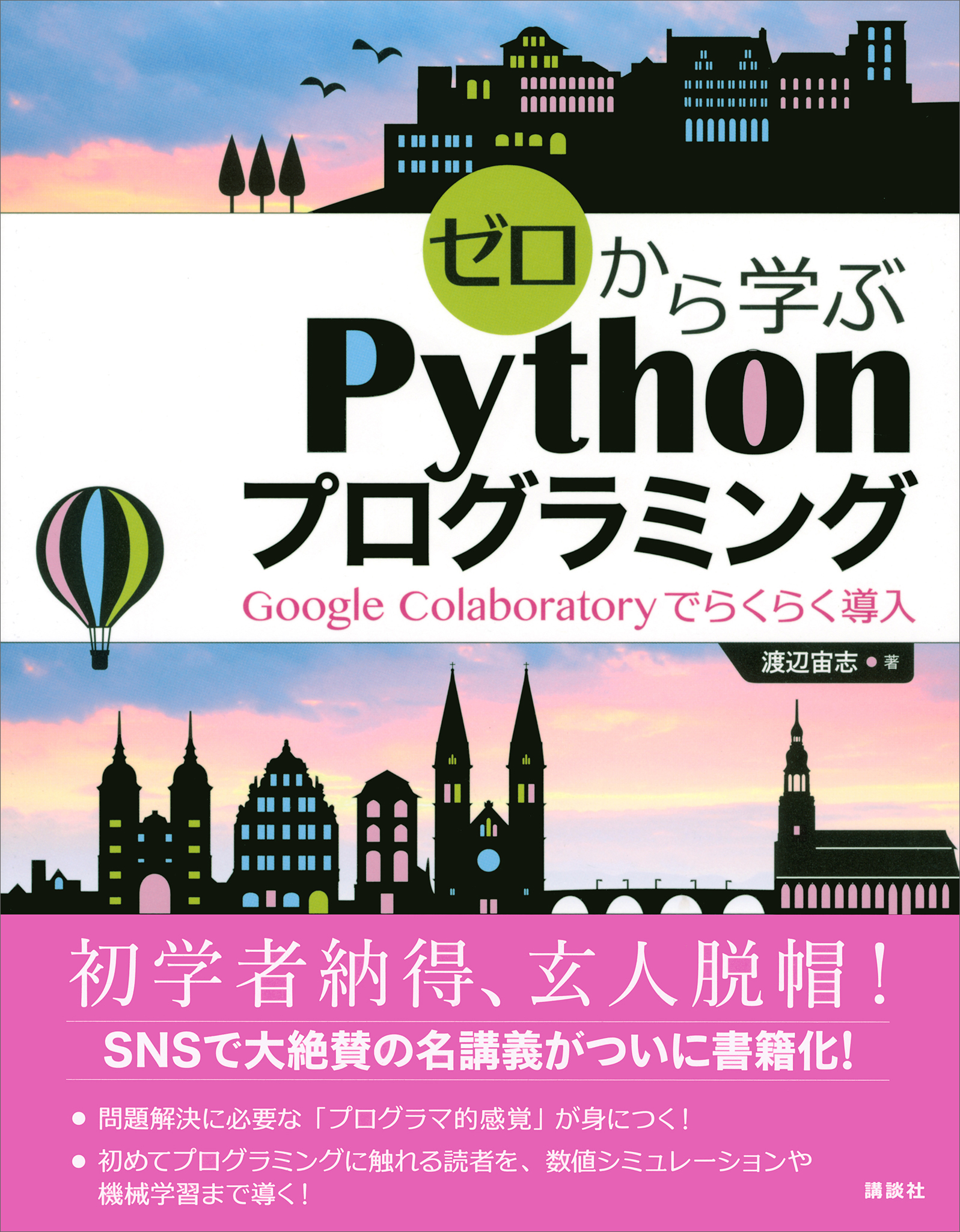 ゼロから学ぶＰｙｔｈｏｎプログラミング　Ｇｏｏｇｌｅ　Ｃｏｌａｂｏｒａｔｏｒｙでらくらく導入