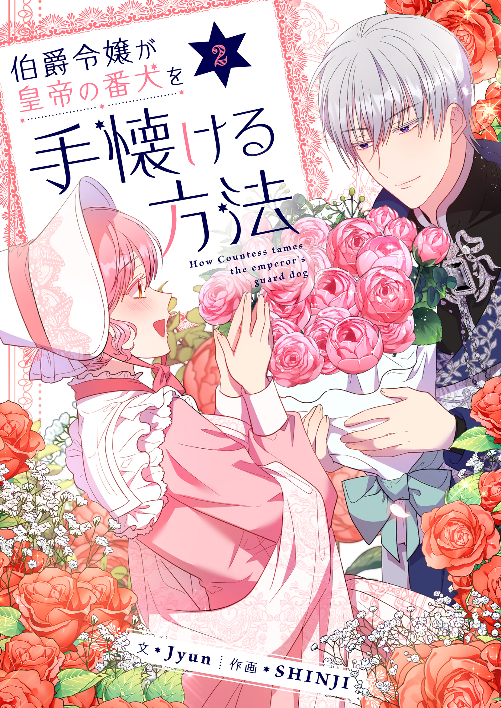 【期間限定　試し読み増量版　閲覧期限2026年2月18日】伯爵令嬢が皇帝の番犬を手懐ける方法 2