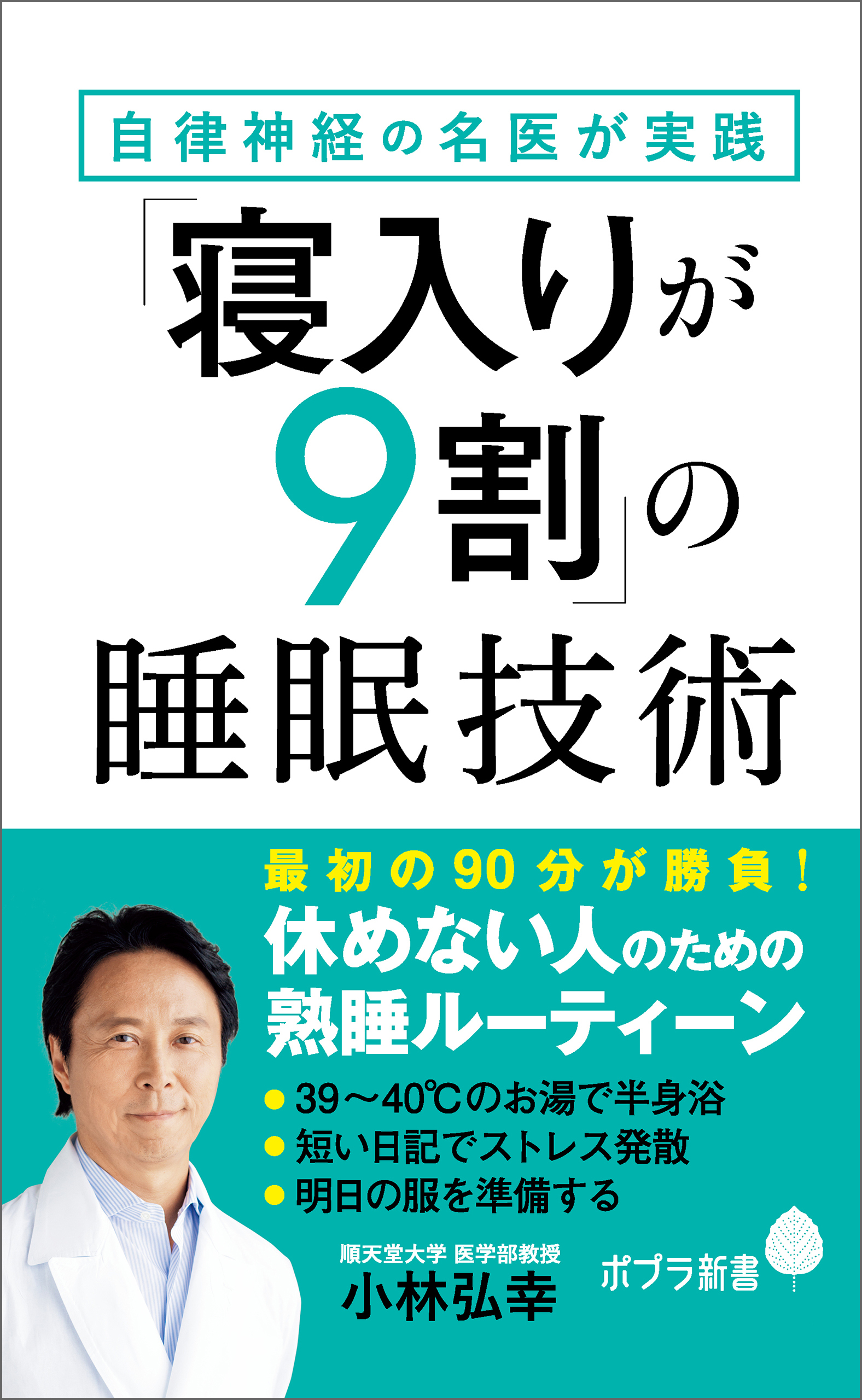 自律神経の名医が実践「寝入りが９割」の睡眠技術