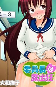 委員長は露出狂1