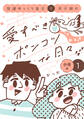 【期間限定 無料お試し版 閲覧期限2026年5月26日】発達ゆっくり息子と双子娘の愛すべきポンコツな日々 分冊版(1)