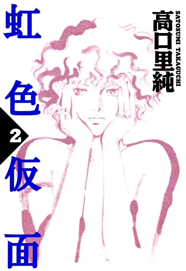 虹色仮面　（２）