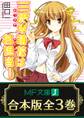 【合本版】三流木萌花は名担当! 全3巻