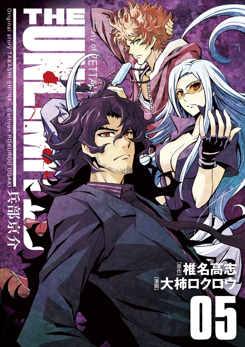 ＴＨＥ　ＵＮＬＩＭＩＴＥＤ　兵部京介　5