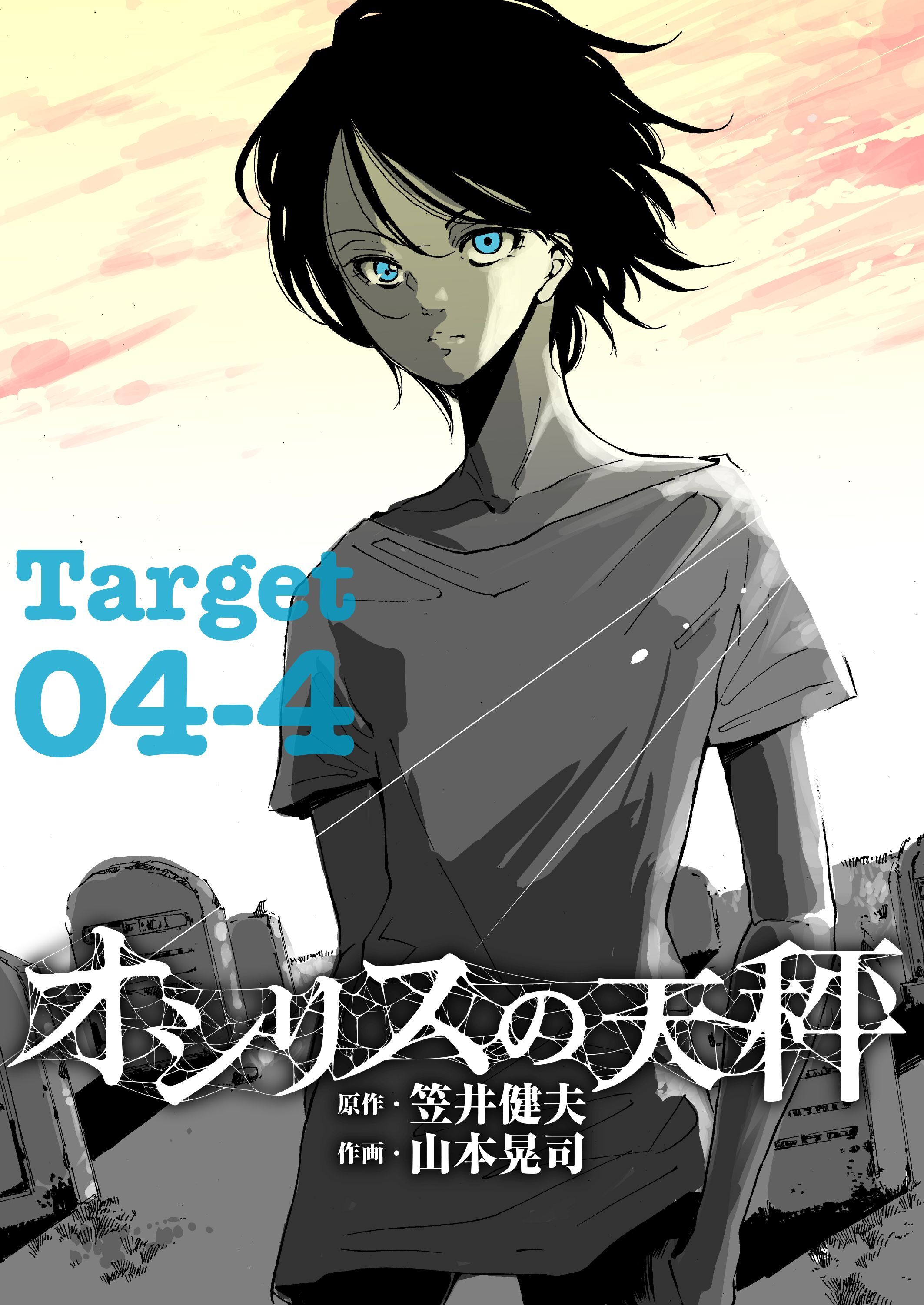 オシリスの天秤 Target04-4【分冊版】