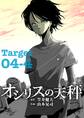 オシリスの天秤 Target04-4【分冊版】