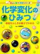 化学変化のひみつ