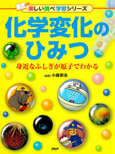 化学変化のひみつ