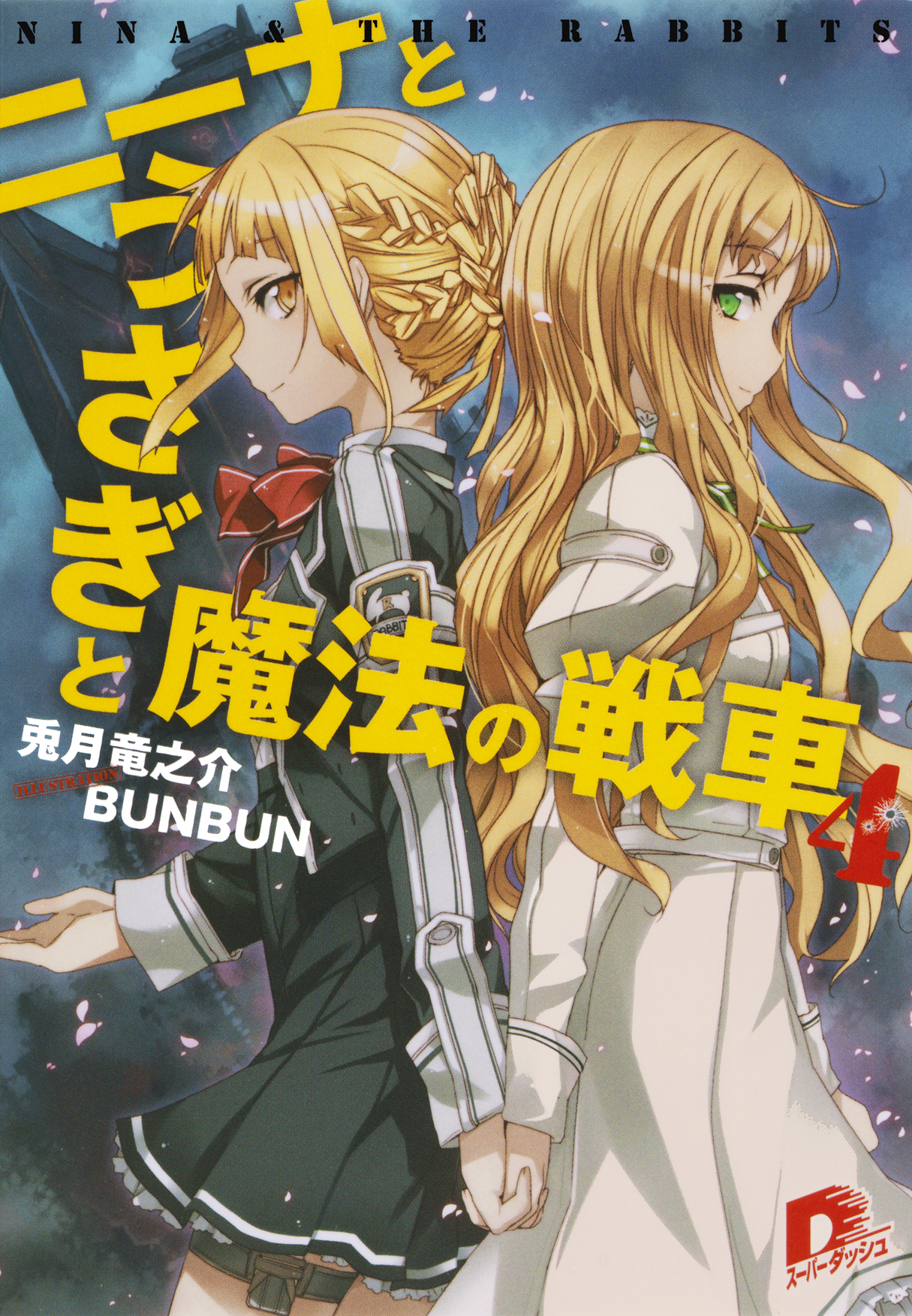ニーナとうさぎと魔法の戦車　４