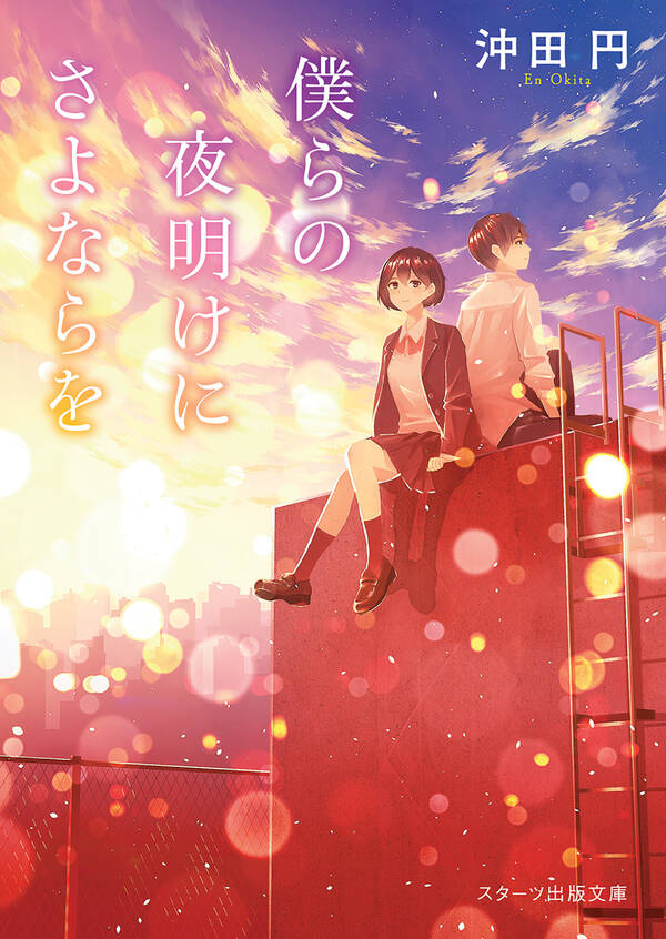 僕らの夜明けにさよならを 既刊1巻沖田円,ふろく人気マンガを毎日無料で配信中! 無料・試し読みならAmebaマンガ