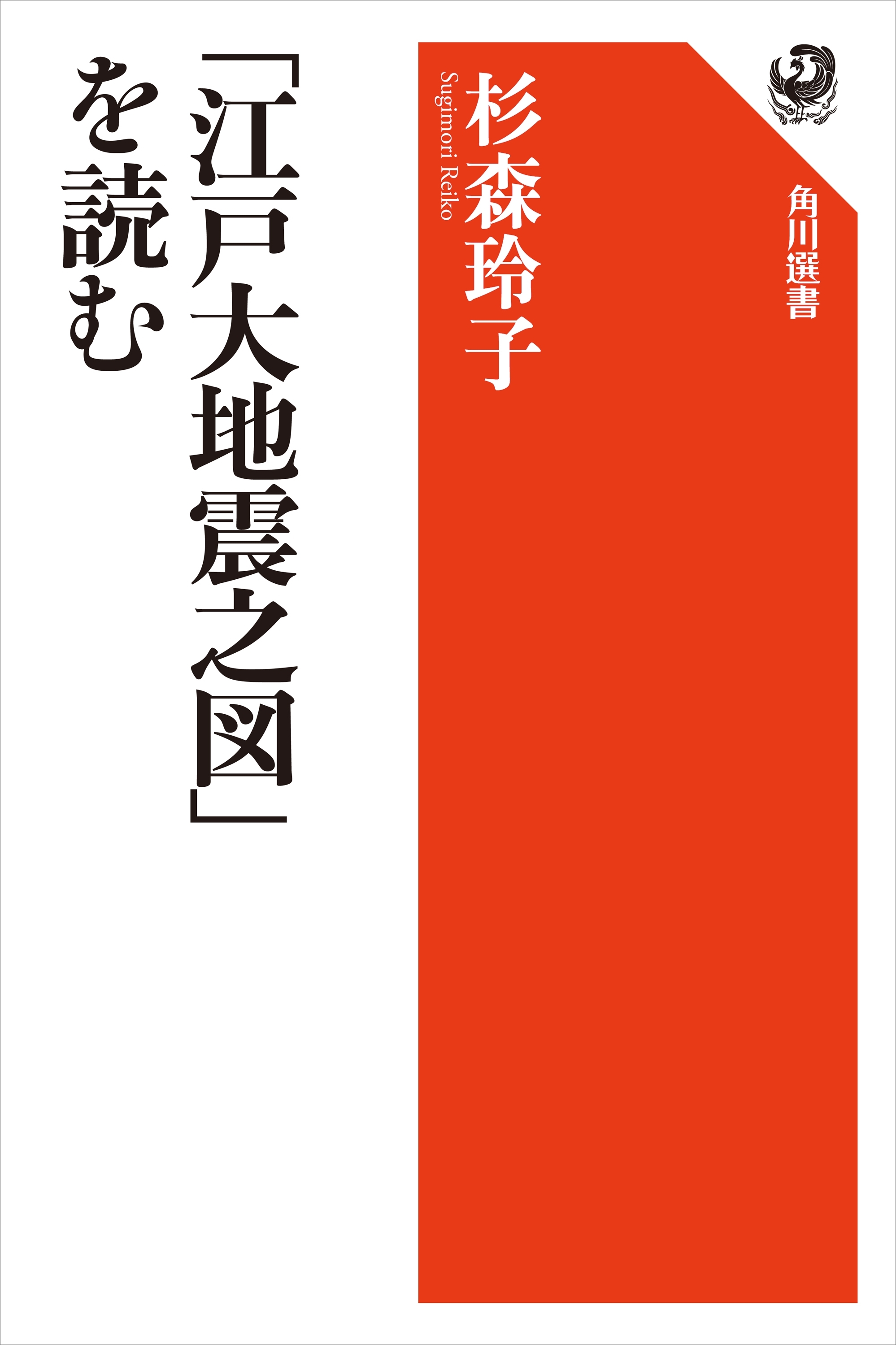 「江戸大地震之図」を読む