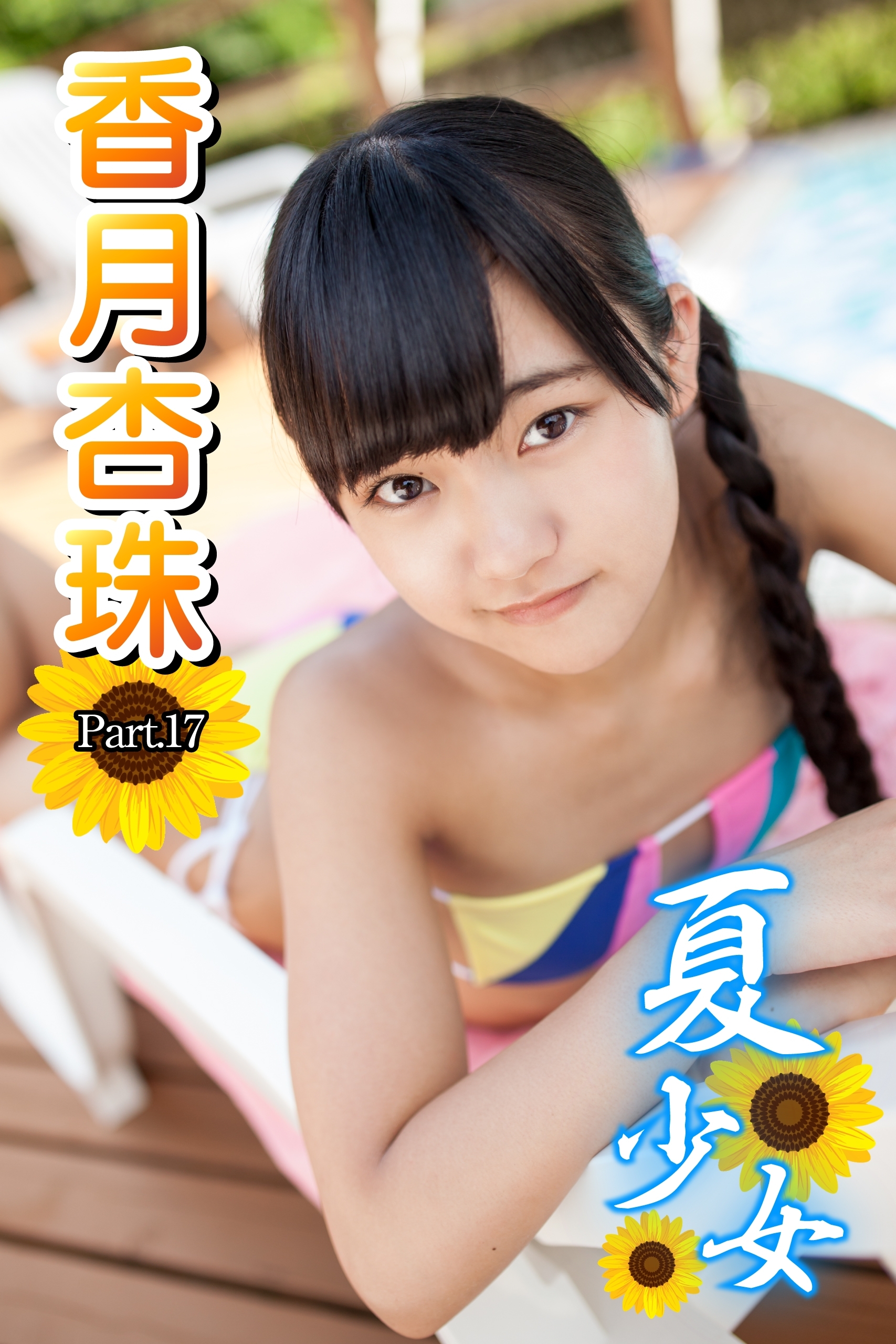 夏少女　香月杏珠　 Part.17