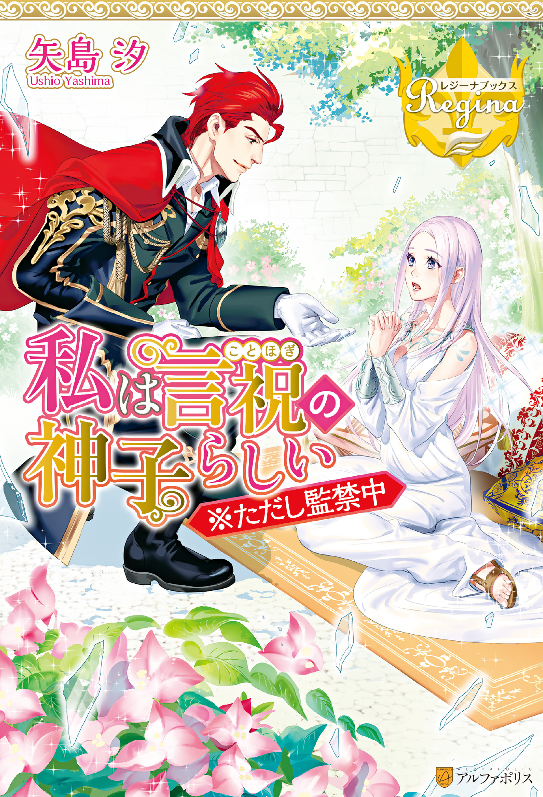 私は言祝の神子らしい ※ただし監禁中