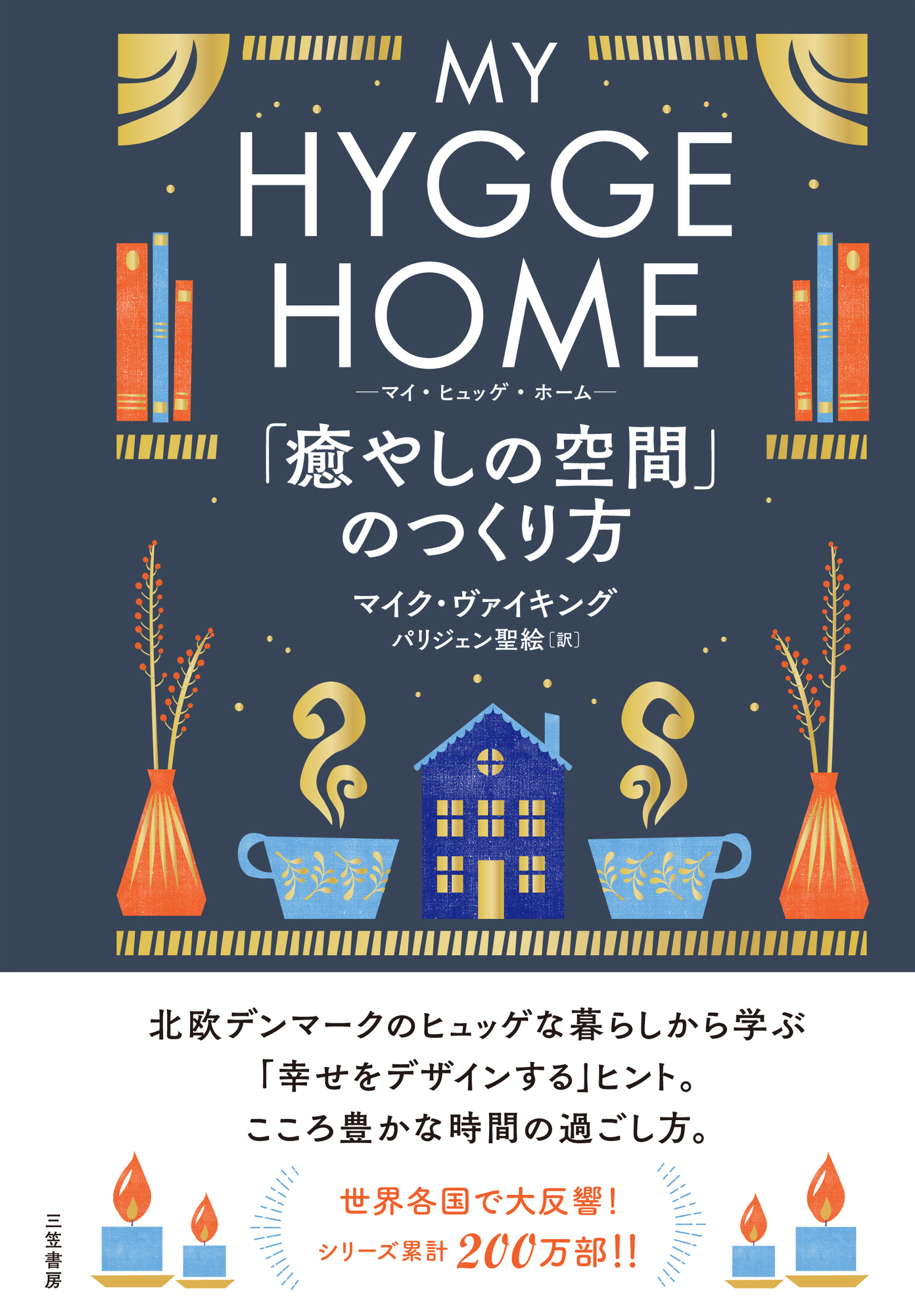 マイ・ヒュッゲ・ホーム　「癒やしの空間」のつくり方