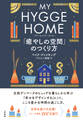 マイ・ヒュッゲ・ホーム 「癒やしの空間」のつくり方