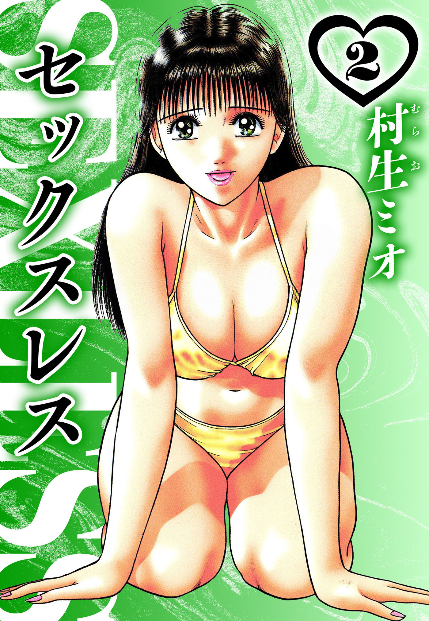 セックスレス 2（ハーパーコリンズ・ジャパン×アルト出版）