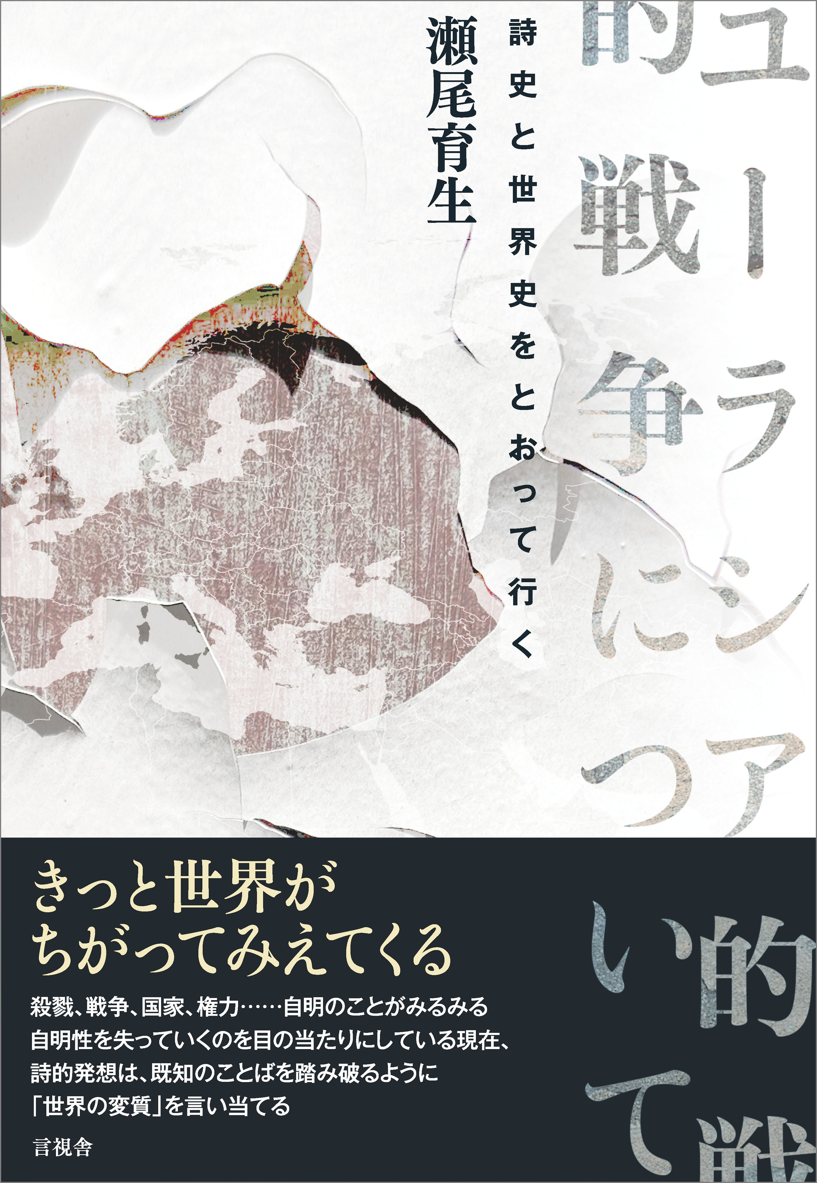 ユーラシア的戦争について