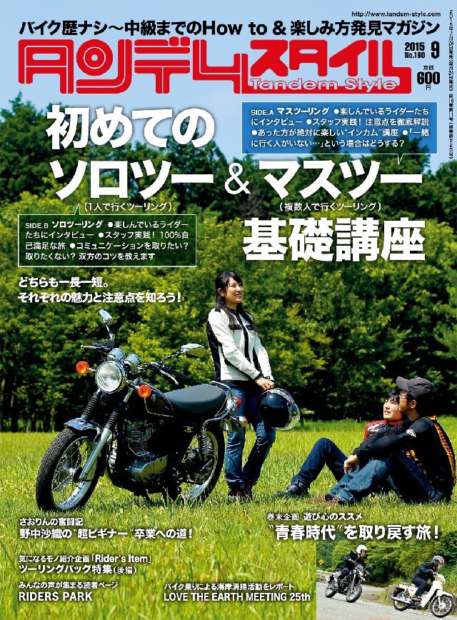 タンデムスタイル 2015年9月号 No160