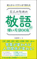 新人からベテランまで使える 大人のための敬語の使い方BOOK