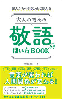 新人からベテランまで使える 大人のための敬語の使い方BOOK