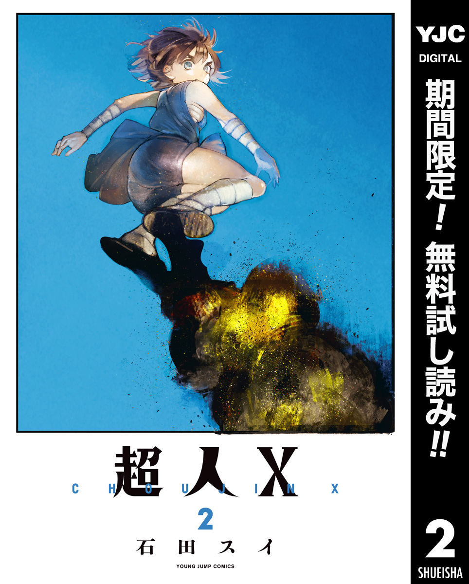 超人X【期間限定無料】 2