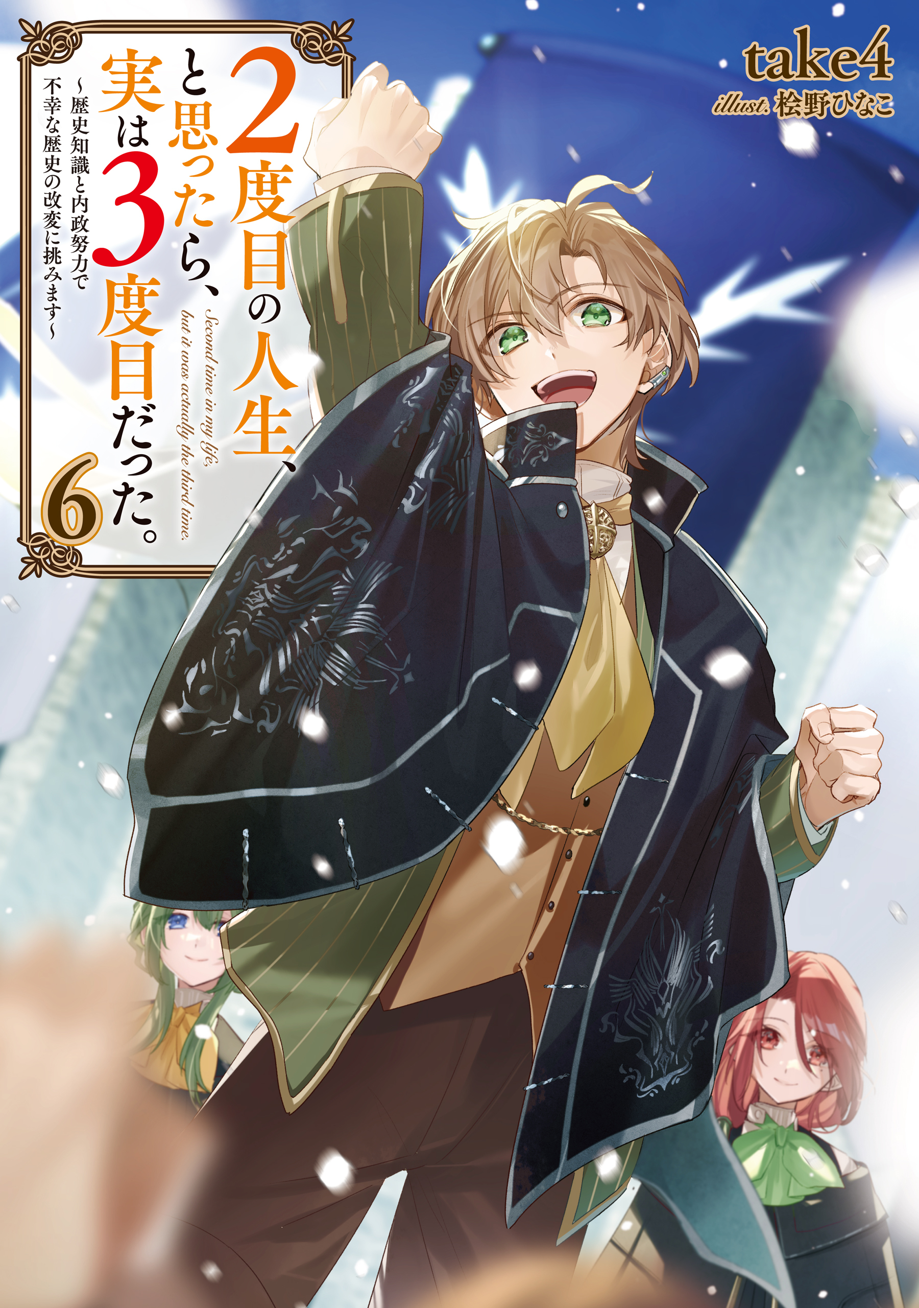 ２度目の人生、と思ったら、実は３度目だった。