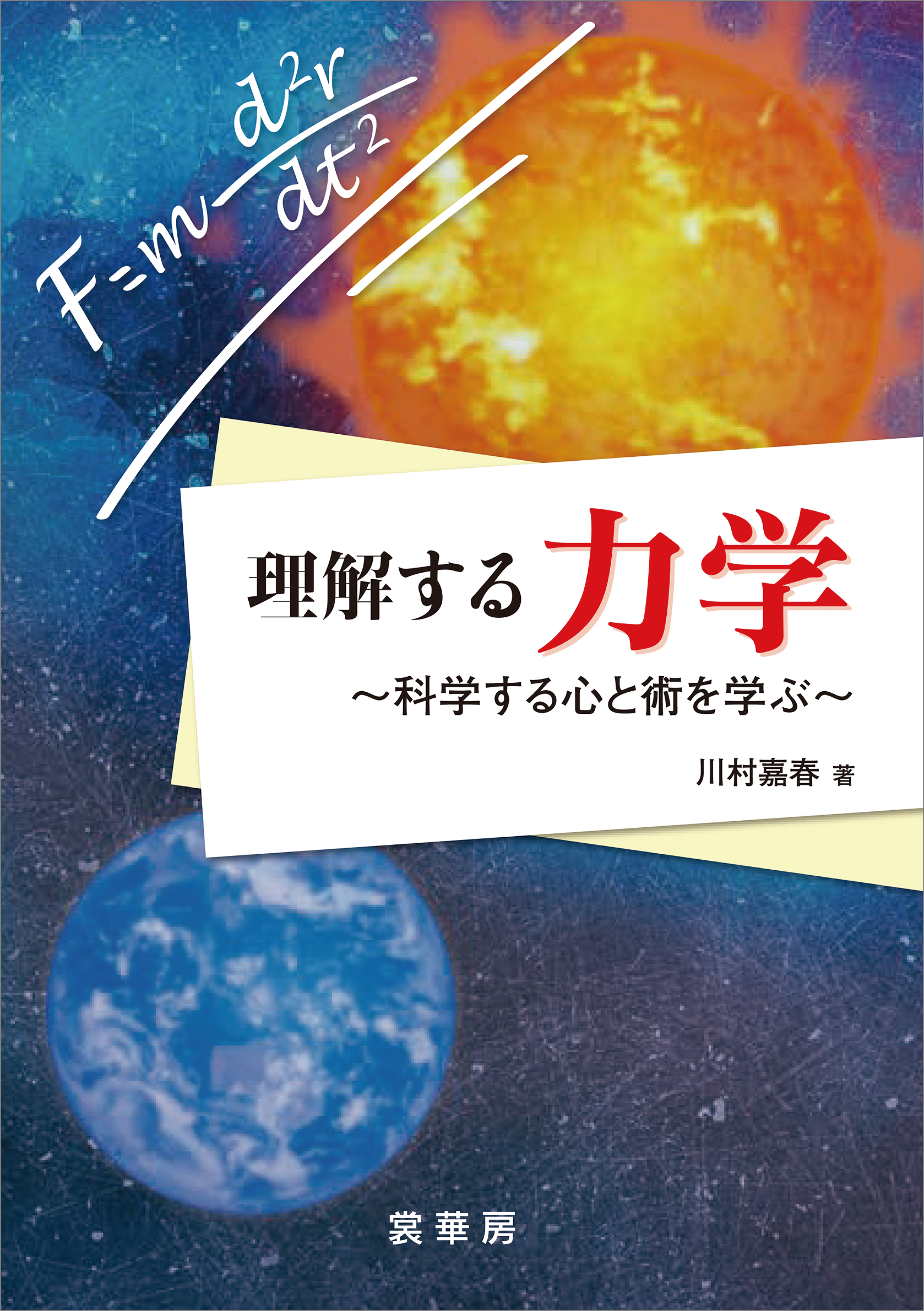 理解する力学