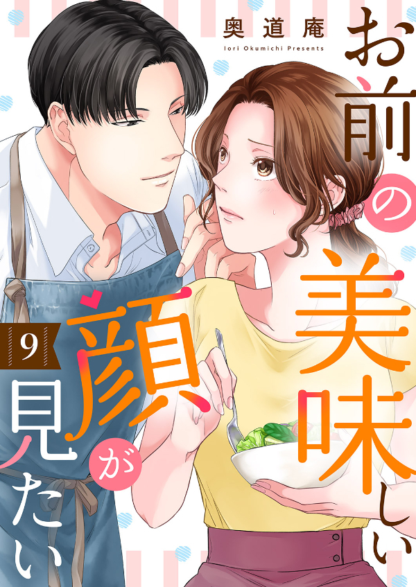 お前の美味しい顔が見たい９