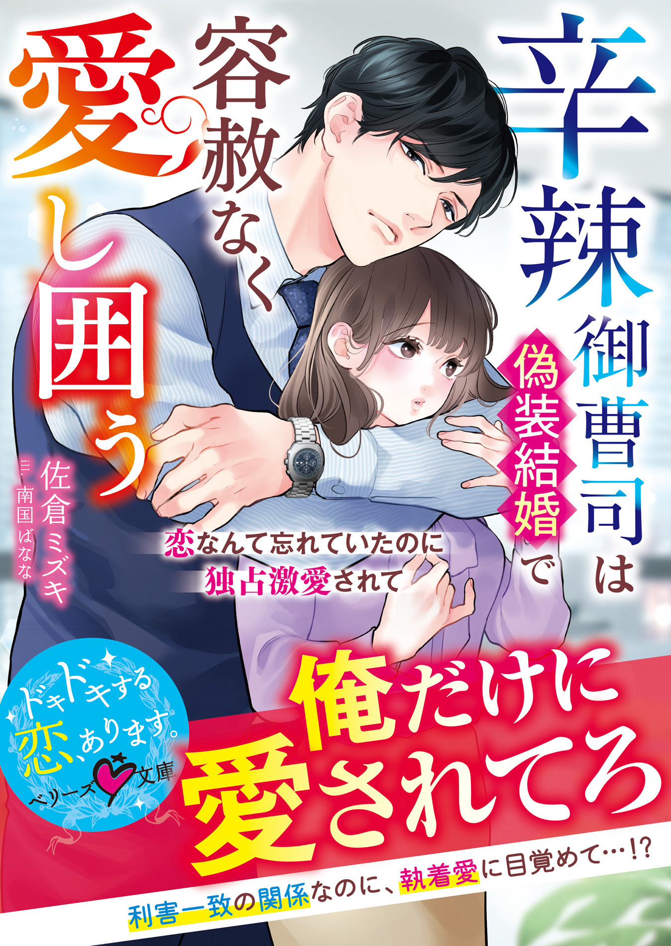 辛辣御曹司は偽装結婚で容赦なく愛し囲う～恋なんて忘れていたのに独占激愛されて～【SS付き】