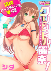 クリンドル麗奈！～清純ハーフタレントの裏の顔～（1）