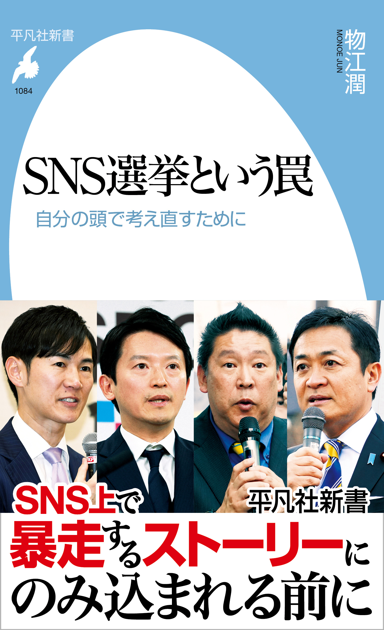 SNS選挙という罠