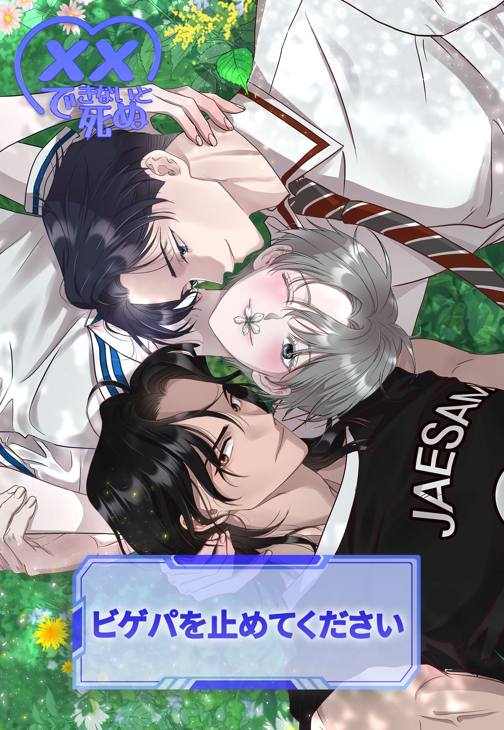 xxできないと死ぬ＜ビゲパを止めてください＞【タテヨミ】第1話